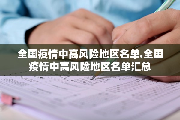全国疫情中高风险地区名单.全国疫情中高风险地区名单汇总