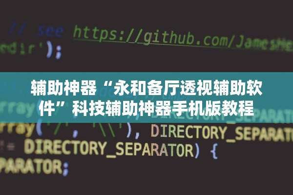 辅助神器“永和备厅透视辅助软件”科技辅助神器手机版教程