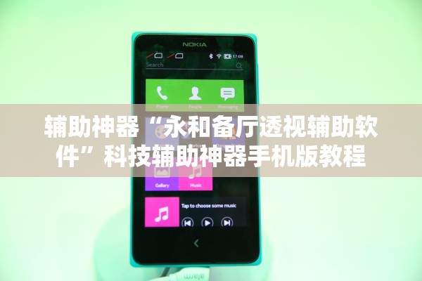 辅助神器“永和备厅透视辅助软件	”科技辅助神器手机版教程