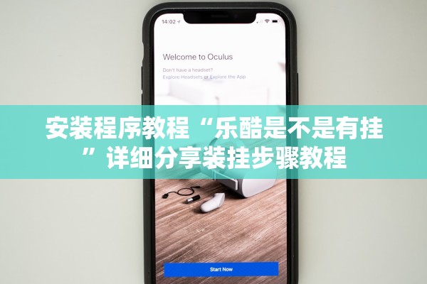 安装程序教程“乐酷是不是有挂”详细分享装挂步骤教程