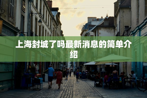 上海封城了吗最新消息的简单介绍