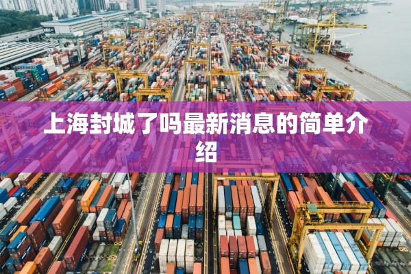 上海封城了吗最新消息的简单介绍