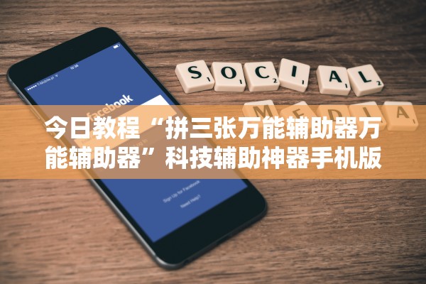 今日教程“拼三张万能辅助器万能辅助器”科技辅助神器手机版教程