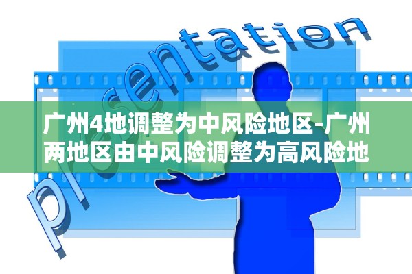 广州4地调整为中风险地区-广州两地区由中风险调整为高风险地区