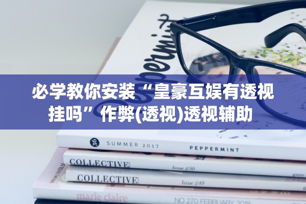 今日必看教程“白金岛三打哈是不是有挂”开挂辅助详细步骤