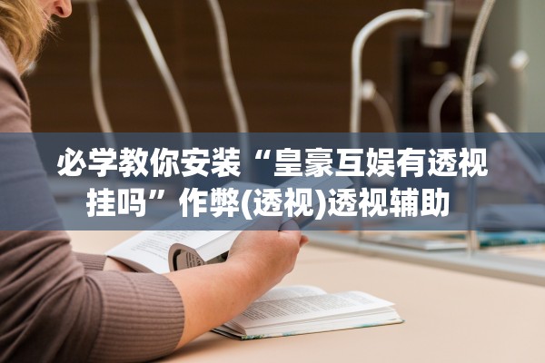 安装程序教程“神牛大厅透视挂辅助器”开挂详细教程