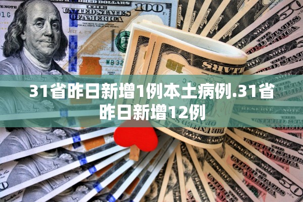 31省昨日新增1例本土病例.31省昨日新增12例 31省昨日新增1例本土病例.31省昨日新增12例