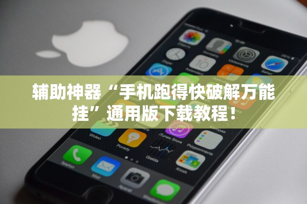 辅助神器“手机跑得快破解万能挂	”通用版下载教程！