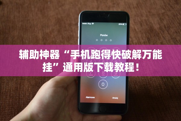 辅助神器“手机跑得快破解万能挂”通用版下载教程！
