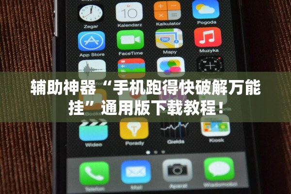 辅助神器“手机跑得快破解万能挂”通用版下载教程！