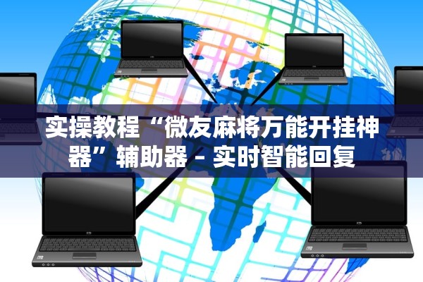 实操教程“微友麻将万能开挂神器	”辅助器 – 实时智能回复