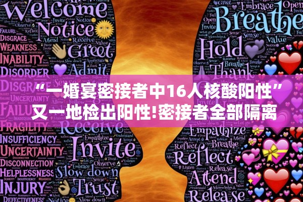 “一婚宴密接者中16人核酸阳性” 又一地检出阳性!密接者全部隔离!？