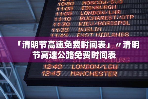 「清明节高速免费时间表」〃清明节高速公路免费时间表 「清明节高速免费时间表」〃清明节高速公路免费时间表