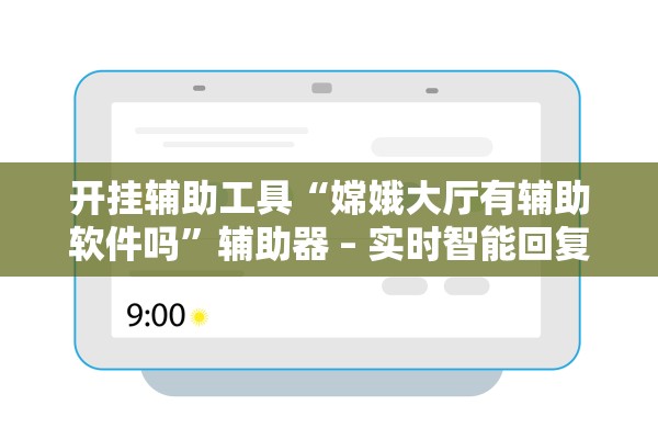 开挂辅助工具“嫦娥大厅有辅助软件吗”辅助器 – 实时智能回复