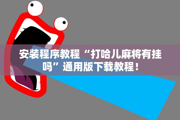 安装程序教程“打哈儿麻将有挂吗”通用版下载教程！