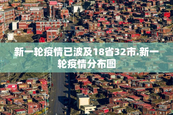 新一轮疫情已波及18省32市.新一轮疫情分布图