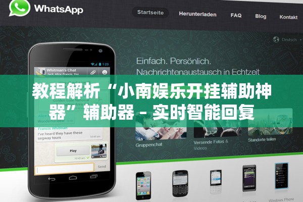 教程解析“小南娱乐开挂辅助神器	”辅助器 – 实时智能回复
