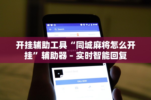 开挂辅助工具“同城麻将怎么开挂”辅助器 – 实时智能回复