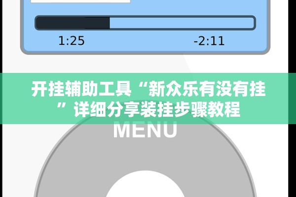 开挂辅助工具“新众乐有没有挂	”详细分享装挂步骤教程