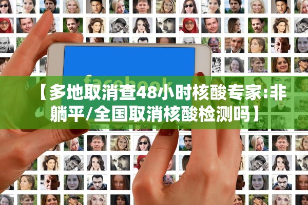 【多地取消查48小时核酸专家:非躺平/全国取消核酸检测吗】