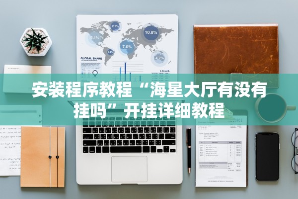安装程序教程“海星大厅有没有挂吗”开挂详细教程