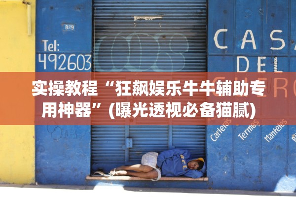 实操教程“狂飙娱乐牛牛辅助专用神器”(曝光透视必备猫腻)