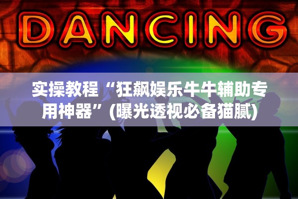 实操教程“狂飙娱乐牛牛辅助专用神器	”(曝光透视必备猫腻)