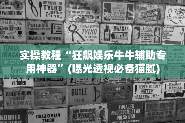 实操教程“狂飙娱乐牛牛辅助专用神器”(曝光透视必备猫腻)