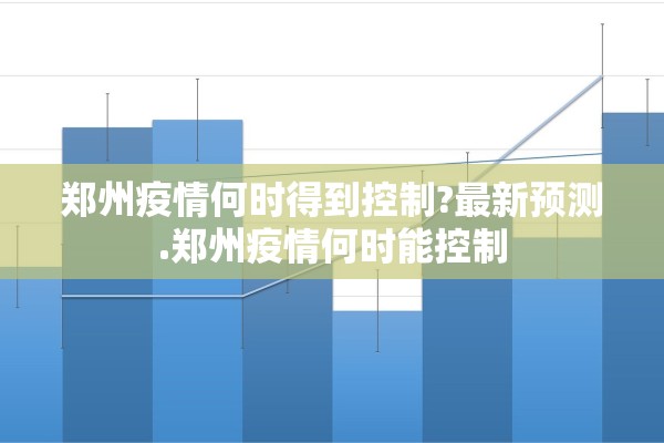 郑州疫情何时得到控制?最新预测.郑州疫情何时能控制 郑州疫情何时得到控制?最新预测.郑州疫情何时能控制