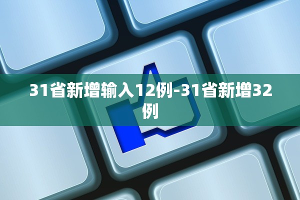 31省新增输入12例-31省新增32例