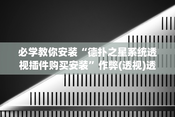 必学教你安装“德扑之星系统透视插件购买安装”作弊(透视)透视辅助 