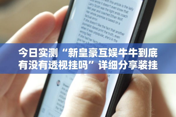 今日实测“新皇豪互娱牛牛到底有没有透视挂吗”详细分享装挂步骤