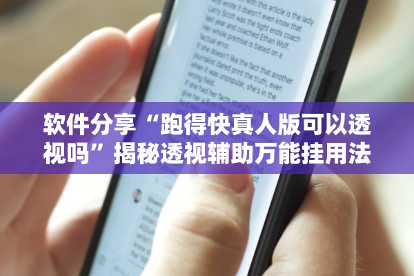 软件分享“跑得快真人版可以透视吗”揭秘透视辅助万能挂用法