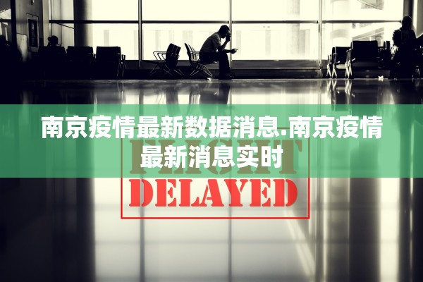 南京疫情最新数据消息.南京疫情最新消息实时