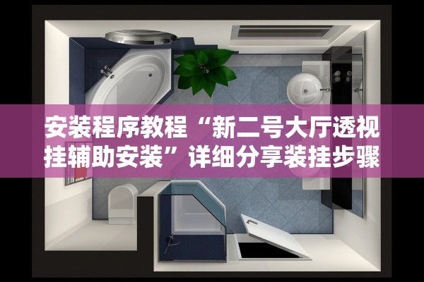 专家分析“朋友安徽麻将辅助器”(曝光透视必备猫腻)