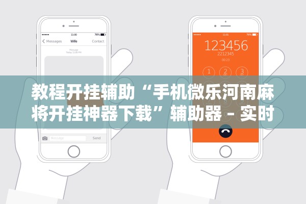 教程开挂辅助“手机微乐河南麻将开挂神器下载”辅助器 – 实时智能回复
