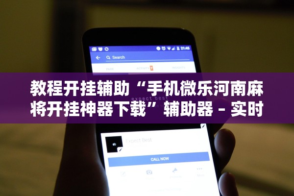 教程开挂辅助“手机微乐河南麻将开挂神器下载”辅助器 – 实时智能回复