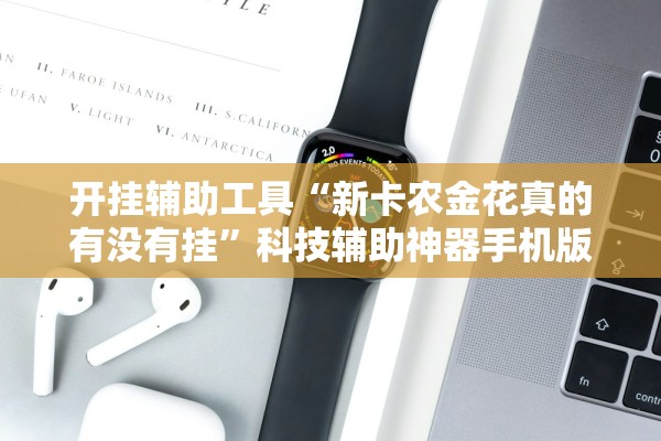 开挂辅助工具“新卡农金花真的有没有挂	”科技辅助神器手机版教程