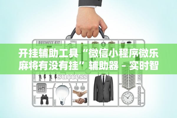 开挂辅助工具“微信小程序微乐麻将有没有挂”辅助器 – 实时智能回复