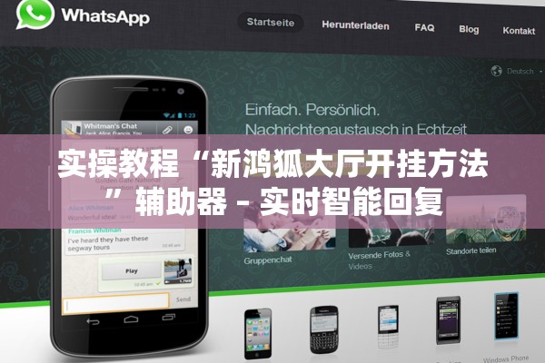 实操教程“新鸿狐大厅开挂方法	”辅助器 – 实时智能回复