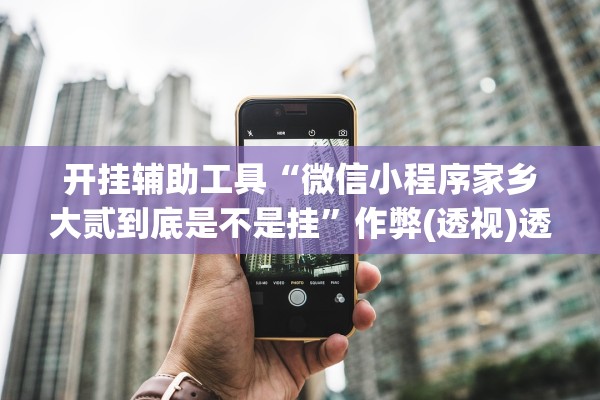 帮你解答“微乐九江麻将是不是有挂	”详细分享装挂步骤