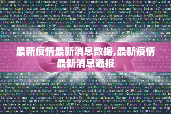 最新疫情最新消息数据,最新疫情最新消息通报