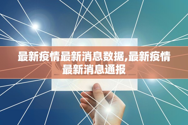 最新疫情最新消息数据,最新疫情最新消息通报