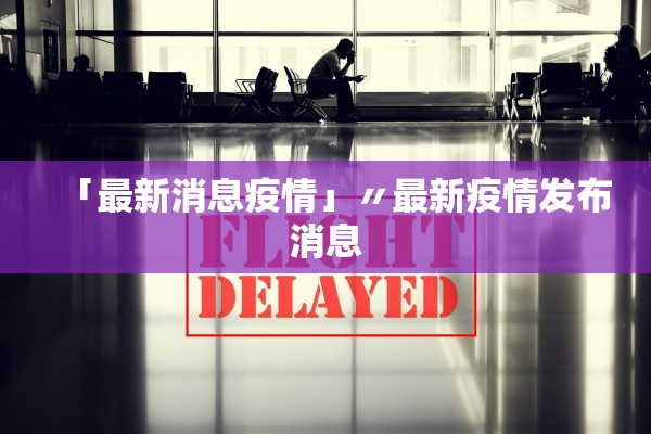 玩家必备攻略“新长虹拼三张开挂透视软件	”揭秘透视辅助万能挂用法