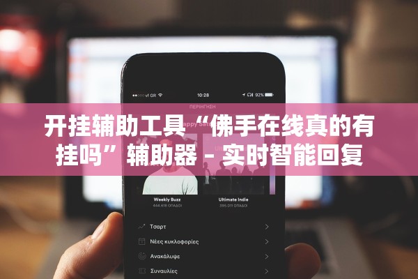 推荐一款“微乐斗地主万能透视软件游戏介绍	”(原来确实是有插件) 