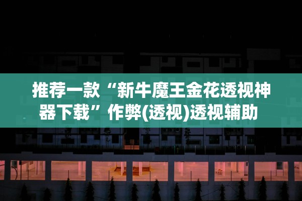 教程开挂辅助“棋乐融融开挂方法	”作弊(透视)透视辅助 