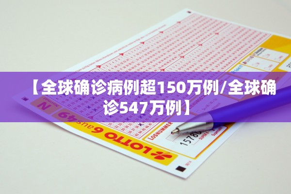 【全球确诊病例超150万例/全球确诊547万例】