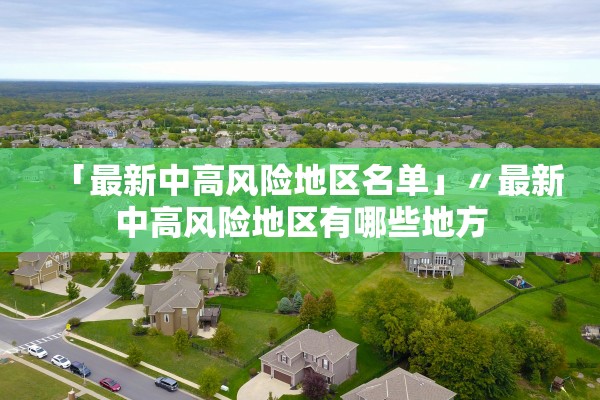 「最新中高风险地区名单」〃最新中高风险地区有哪些地方