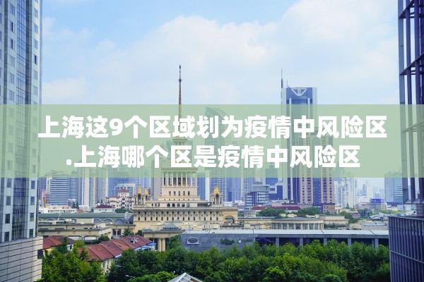 31省新增输入19例︰(31省份新增19例)