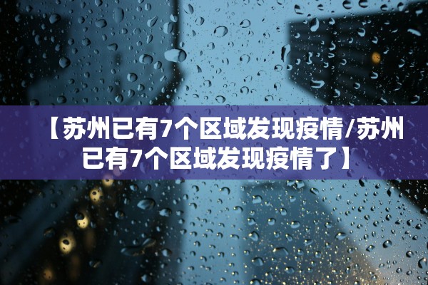 「吉林疫情的最新情况」〃吉林疫情的最新情况通报